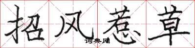 駱恆光招風惹草楷書怎么寫