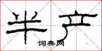 柯春海半產隸書怎么寫
