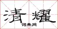 范連陞清耀隸書怎么寫
