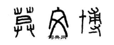 曾慶福莫文博篆書個性簽名怎么寫