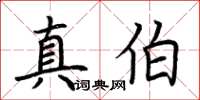 荊霄鵬真伯楷書怎么寫