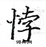 駱恆光寫的硬筆楷書悖