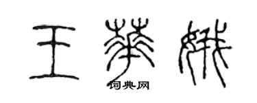 陳聲遠王華娥篆書個性簽名怎么寫