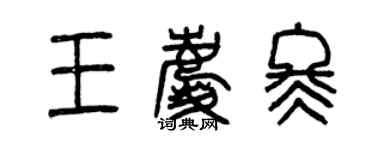曾慶福王慶冬篆書個性簽名怎么寫