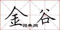 田英章金谷楷書怎么寫