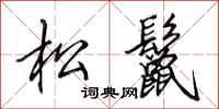 田英章松鬣行書怎么寫