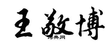 胡問遂王敬博行書個性簽名怎么寫
