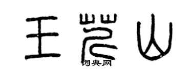 曾慶福王芹山篆書個性簽名怎么寫