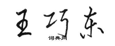 駱恆光王巧東行書個性簽名怎么寫