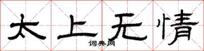 曾慶福太上無情隸書怎么寫