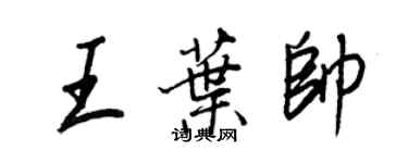 王正良王葉帥行書個性簽名怎么寫