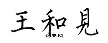 何伯昌王和見楷書個性簽名怎么寫