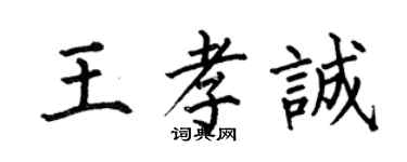 何伯昌王孝誠楷書個性簽名怎么寫