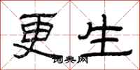 曾慶福更生隸書怎么寫