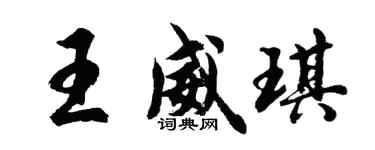 胡問遂王威琪行書個性簽名怎么寫