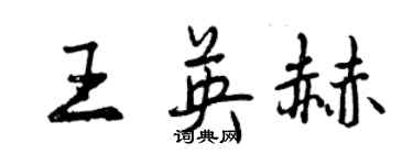 曾慶福王英赫行書個性簽名怎么寫