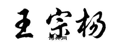 胡問遂王宗楊行書個性簽名怎么寫