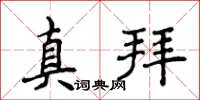 侯登峰真拜楷書怎么寫