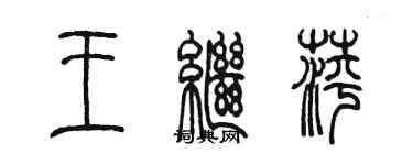 陳墨王繼萍篆書個性簽名怎么寫