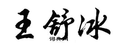 胡問遂王舒冰行書個性簽名怎么寫