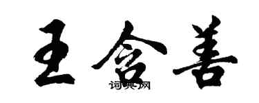 胡問遂王含善行書個性簽名怎么寫