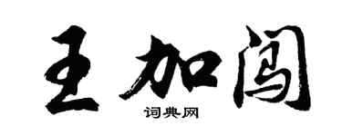 胡問遂王加闖行書個性簽名怎么寫