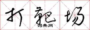 梁錦英打靶場草書怎么寫