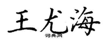 丁謙王尤海楷書個性簽名怎么寫
