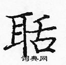 龐中華寫的硬筆楷書聒