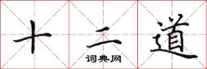 田英章十二道楷書怎么寫