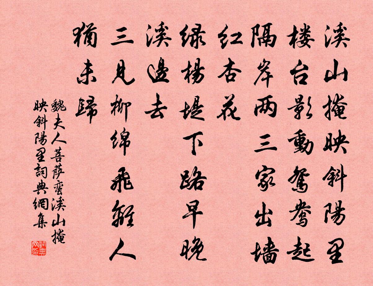 魏夫人菩薩蠻·溪山掩映斜陽里書法作品欣賞