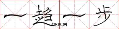 駱恆光一趨一步隸書怎么寫