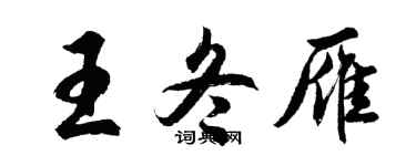 胡問遂王冬雁行書個性簽名怎么寫