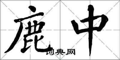 翁闓運鹿中楷書怎么寫