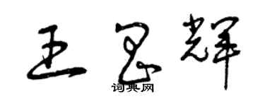 曾慶福王昌輝草書個性簽名怎么寫