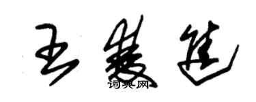 朱錫榮王雙進草書個性簽名怎么寫