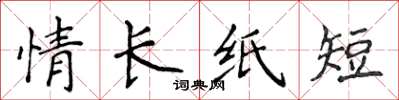 侯登峰情長紙短楷書怎么寫
