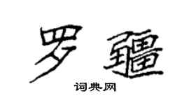 袁強羅疆楷書個性簽名怎么寫
