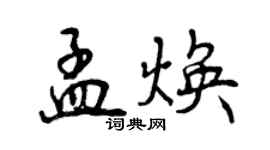 曾慶福孟煥行書個性簽名怎么寫