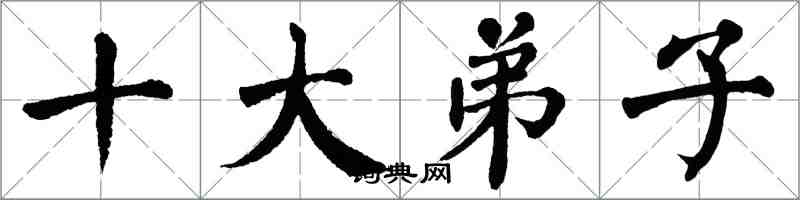 翁闓運十大弟子楷書怎么寫