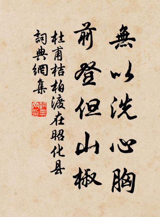 它日雲林陪杖屨，款承原輩囁嚅翁 詩詞名句