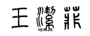 曾慶福王潔菲篆書個性簽名怎么寫