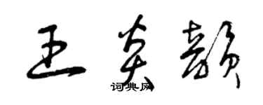 曾慶福王炎韻草書個性簽名怎么寫
