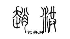 陳墨趙洪篆書個性簽名怎么寫