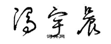 曾慶福馮宇晨草書個性簽名怎么寫