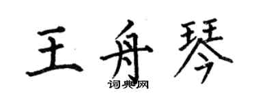 何伯昌王舟琴楷書個性簽名怎么寫