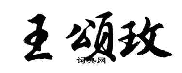 胡問遂王頌玫行書個性簽名怎么寫