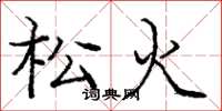 龐中華松火楷書怎么寫