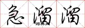 荊霄鵬急溜溜行書怎么寫