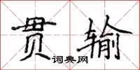 侯登峰貫輸楷書怎么寫